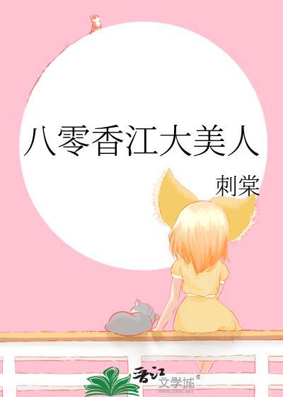 八零香江大美人 刺棠 笔趣阁