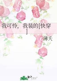 我可怜弱小又无助但是攻全文免费阅读