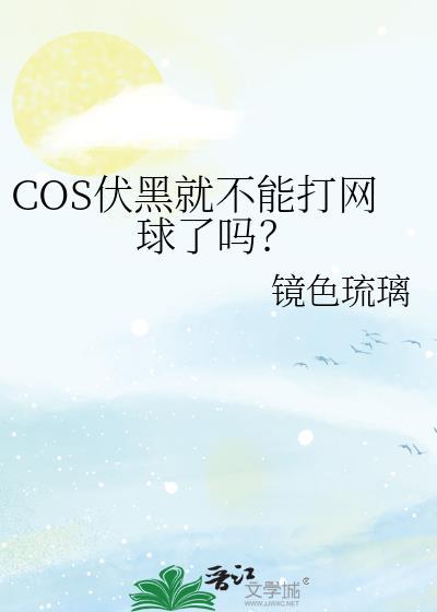COS伏黑就不能打网球了吗?镜色琉璃