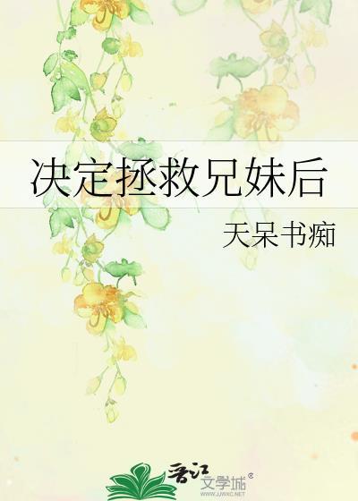 拯救哥哥计划静小猫