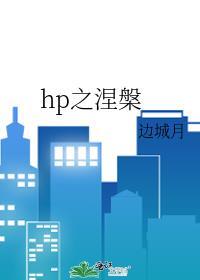 涅槃 晋江