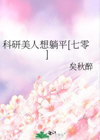 科研美人快穿