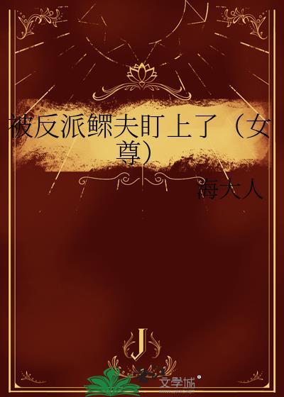 被反派鳏夫盯上了(女尊)免费