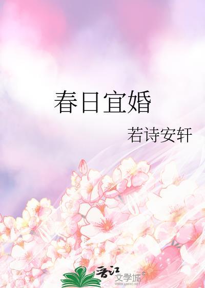 春日宜婚作者若诗安轩