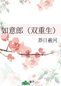 如意郎君全文免费阅读