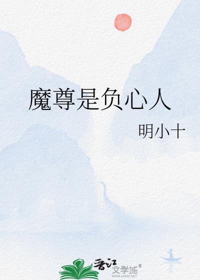 魔尊的夫人叫什么?