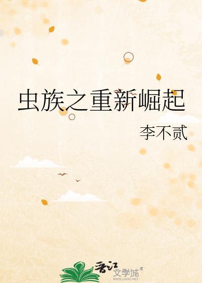 虫族崛起