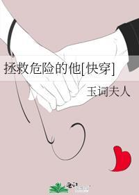拯救危险的他[快穿