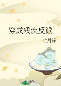 穿成残疾反派大佬的黑月光 将渝
