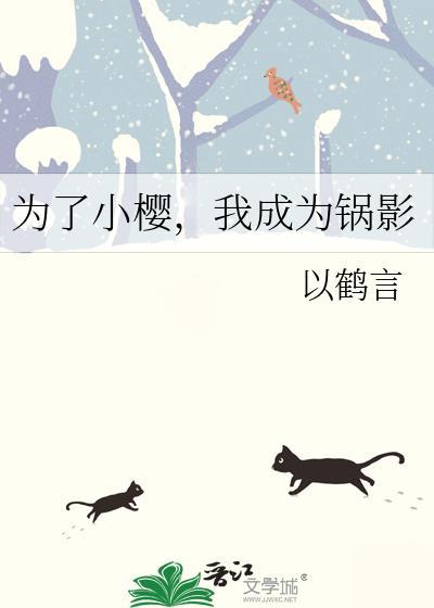 我成为锅影113
