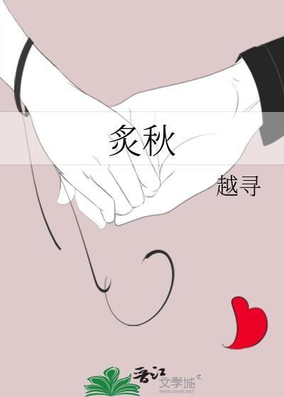 炙秋越寻免费阅读