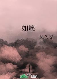 如愿歌曲原唱