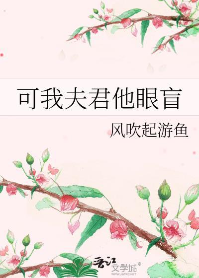 可我夫君他眼盲txt百度