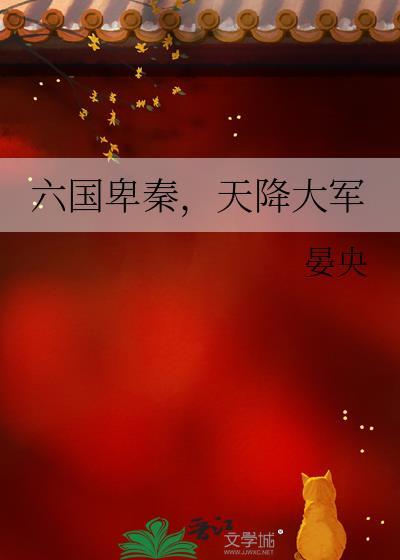 秦灭六国3