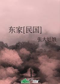 东家又称什么