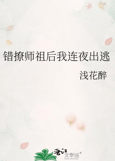 错撩师祖后我连夜出逃讲的啥
