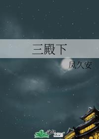 三殿下免费阅读