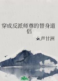 穿成反派的替身小师妹