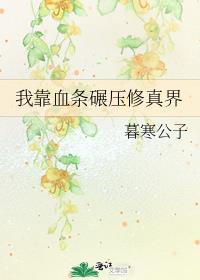 我靠血条碾压修真界无漏字