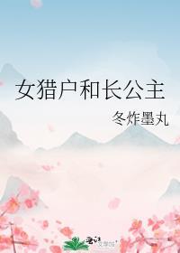 女猎户和长公主免费阅读全文