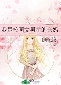 我是校园文男主的亲妈 顾无痕