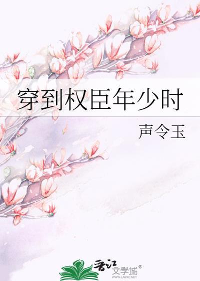穿到权臣年少时梁北音