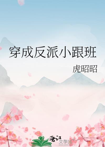 穿成反派小跟班虎昭昭免费阅读
