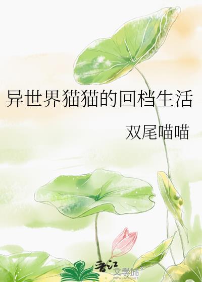 有没有异界的猫