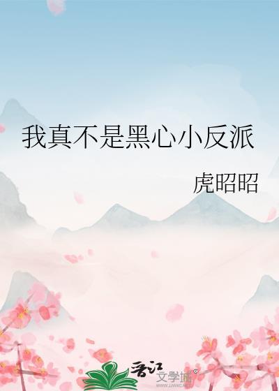 我真不是黑心小反派番外