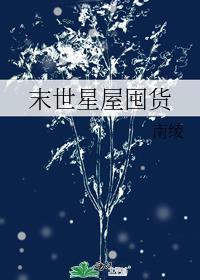 异世星屋囤货无限
