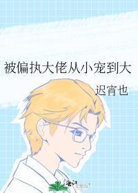 被偏执大佬从小宠到大免费阅读