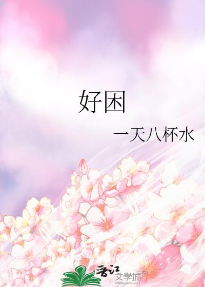 好困日语