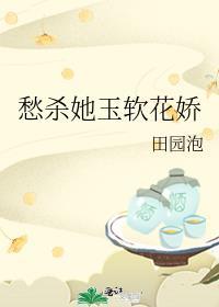 愁杀她玉软花娇 资源