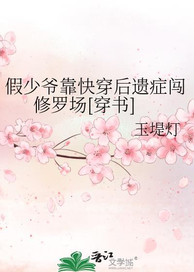 求假少爷攻略真少爷的快穿文