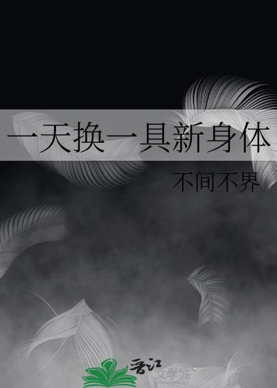 一天换一具新身体 不间不界