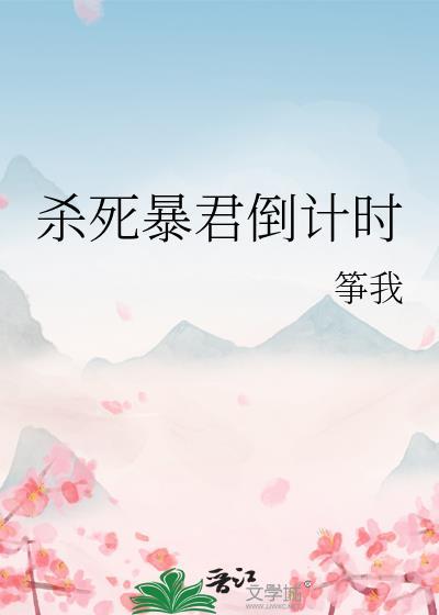 杀死暴君by