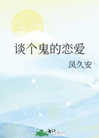 谈个鬼的恋爱 凤九安