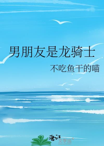 男朋友是龙骑士免费
