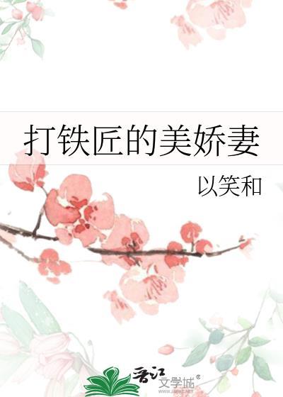 打铁匠的美娇妻免费阅读以笑和