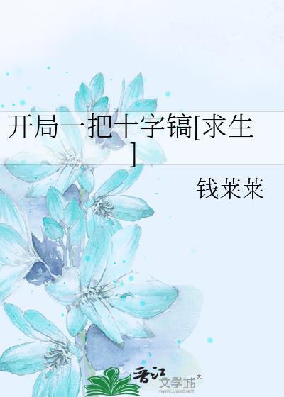 开局一把镐子