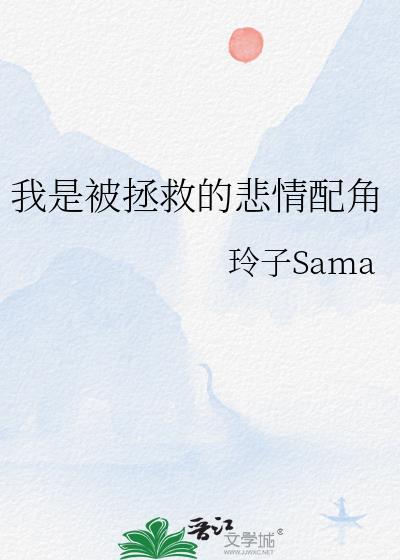 我是被拯救的虐文女主