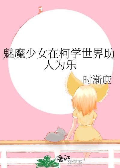 魅魔少女是什么意思
