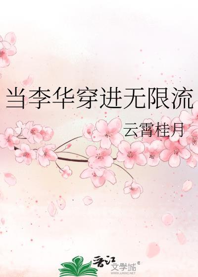 当李华穿进无限流28