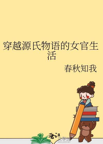 源氏物语女主