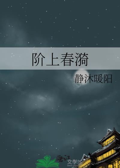 阶上春漪无错版最新章节更新时间