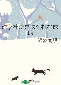 谁家社恐是这么打排球的by