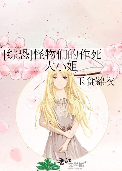 综恐怪物们的作死大小姐