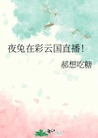 彩云直播 兔子直播