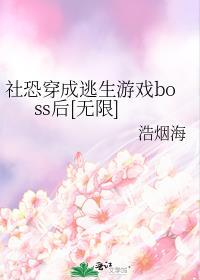 社恐穿越