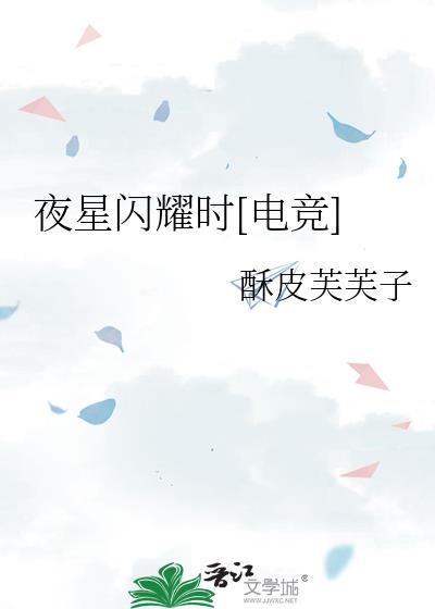 夜星耀